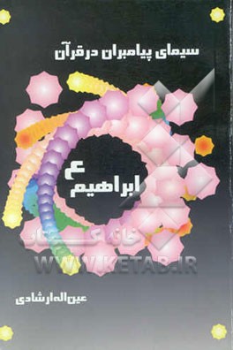 کتاب سیمای پیامبران در قرآن کریم: حضرت ابراهیم (ع) اثر عین‌الله ارشادی