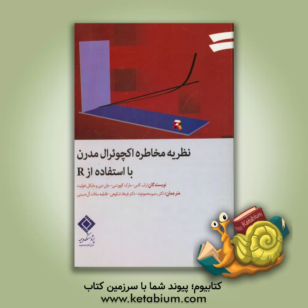 کتاب نظریه مخاطره اکچوئرال مدرن با استفاده از R اثر روب کاس