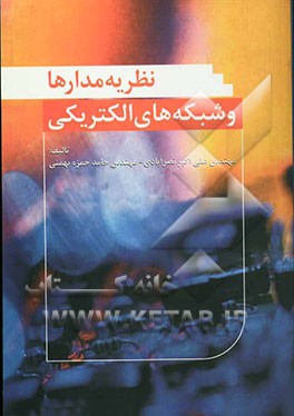 کتاب نظریه مدارها و شبکه های الکتریکی اثر علی‌اکبر نصرآبادی