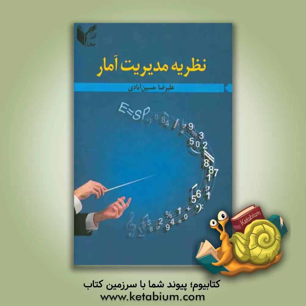 کتاب نظریه مدیریت آمار اثر علیرضا حسین‌آبادی