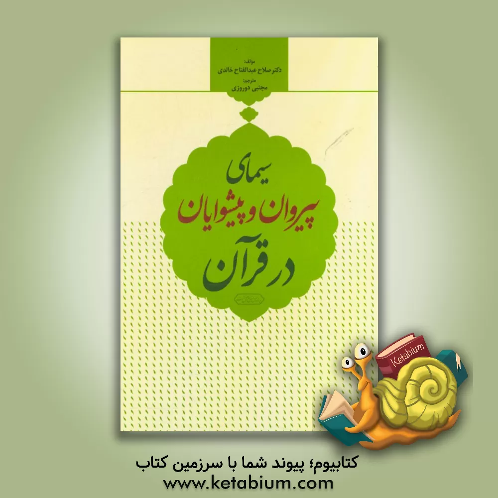 کتاب سیمای پیروان و پیشوایان در قرآن اثر صلاح‌عبدالفتاح خالدی