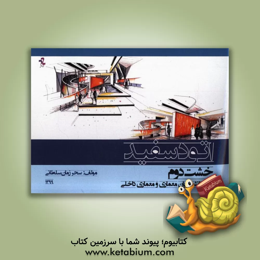 کتاب اتود سفید: خشت دوم (ویژه دانشجویان معماری و معماری داخلی) اثر سحر زمان‌سلطانی