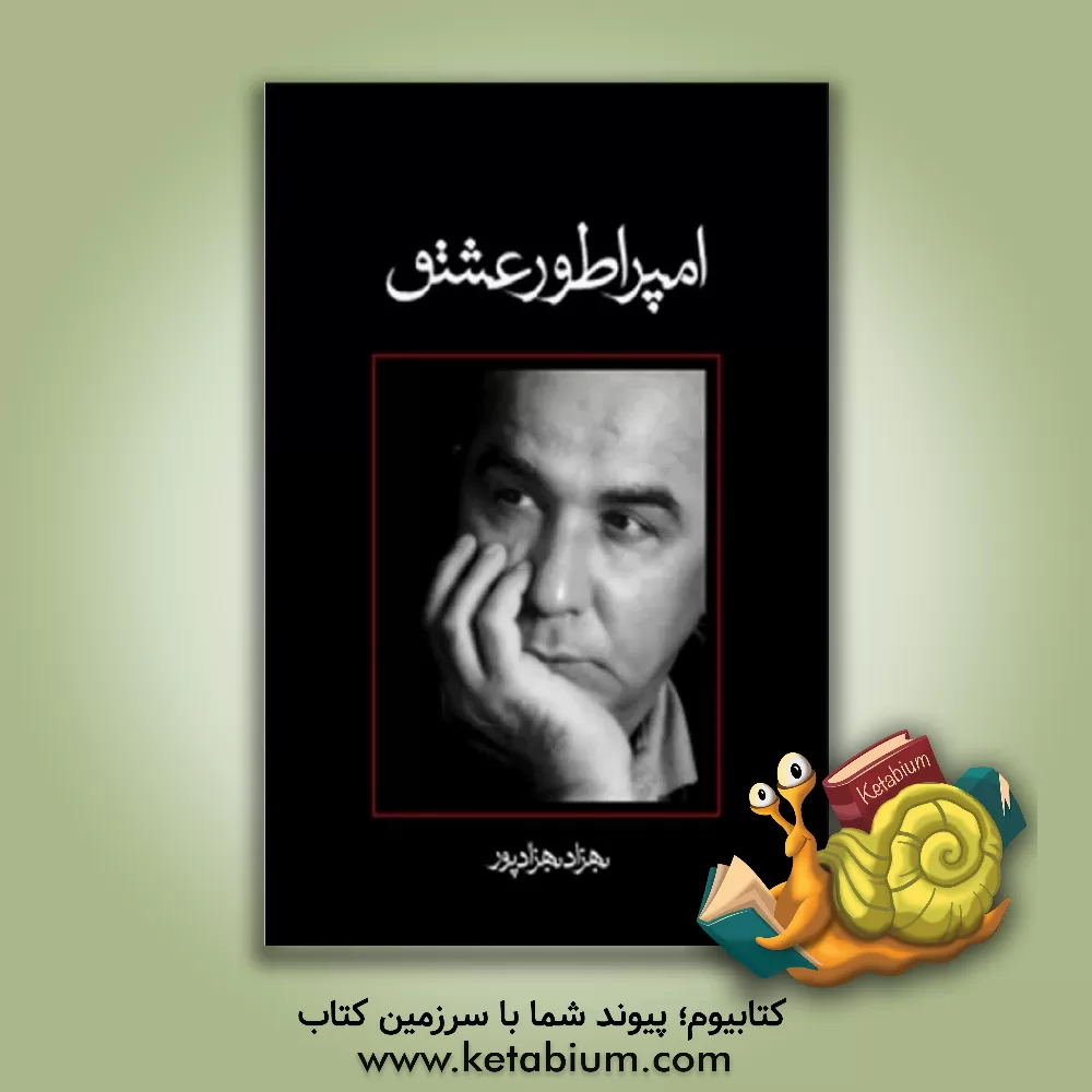 کتاب امپراطور عشق اثر بهزاد بهزادپور