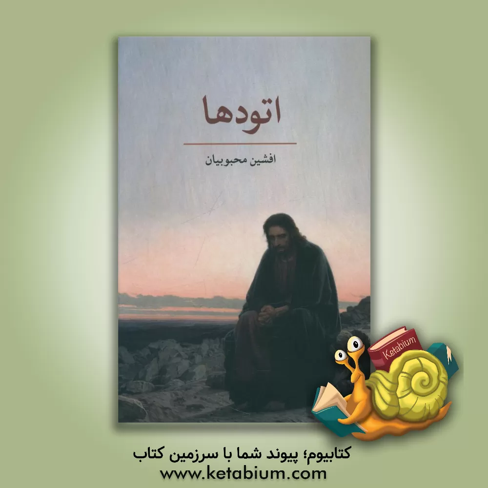 کتاب اتودها اثر افشین محبوبیان