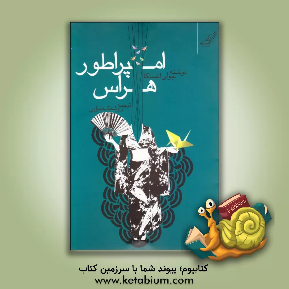 کتاب امپراطور هراس اثر جولی اوتسوکا