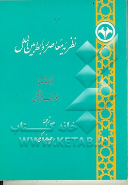 کتاب نظریه معاصر روابط بین الملل اثر جوزف فرانکل