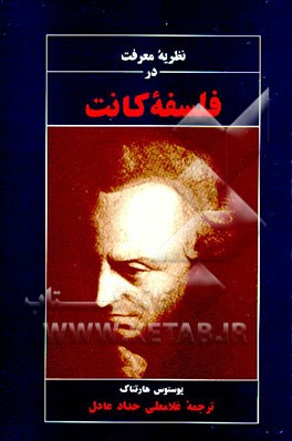 کتاب نظریه معرفت در فلسفه کانت اثر یوستوس هارتناک