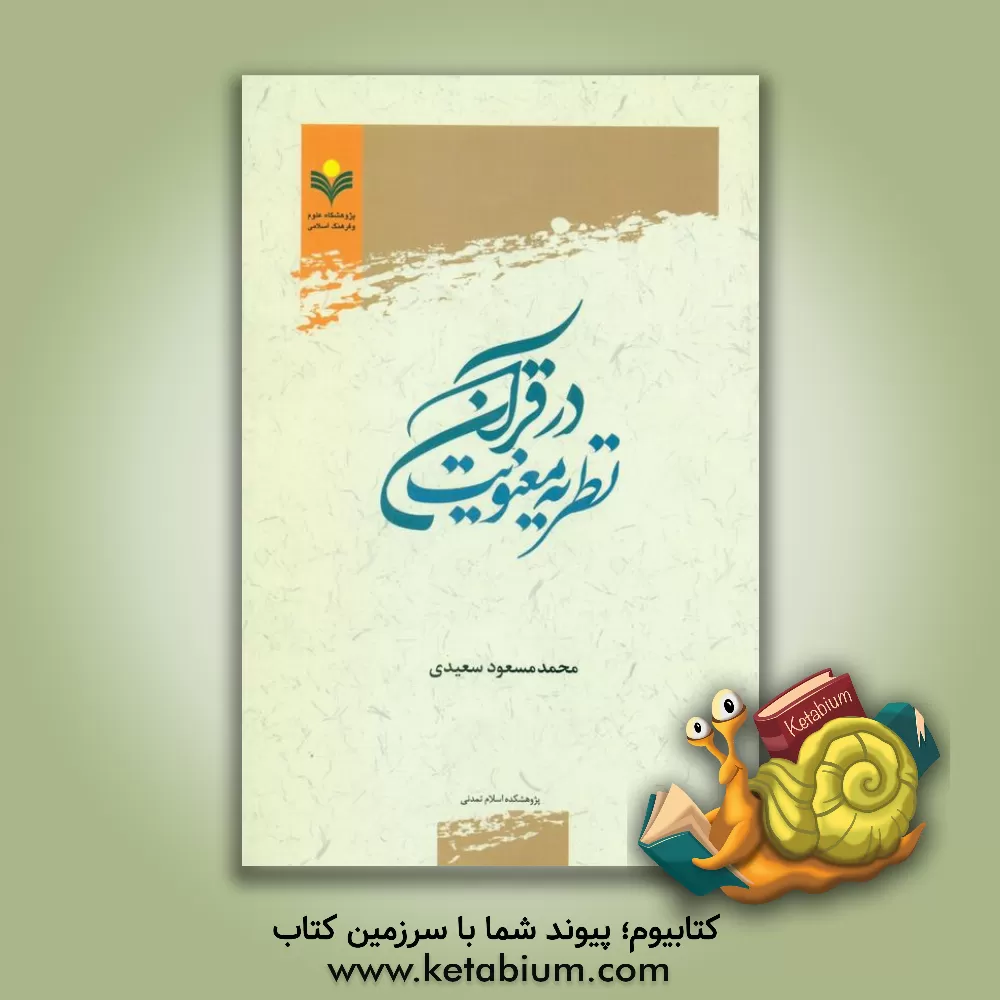 کتاب نظریه معنویت در قرآن اثر محمدمسعود سعیدی