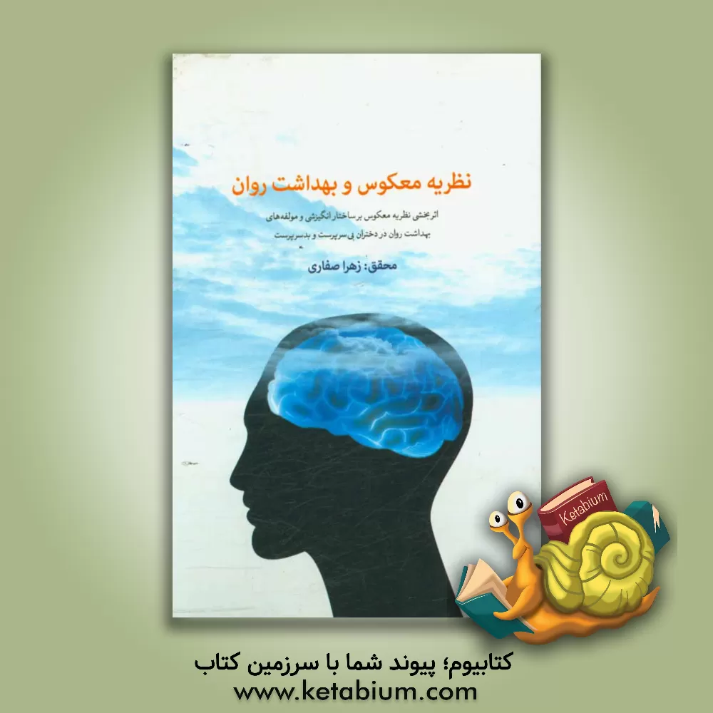 کتاب نظریه معکوس بهداشت روان اثر زهرا صفاری