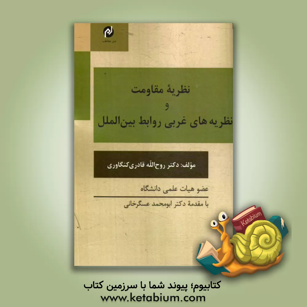 کتاب نظریه مقاومت و نظریه های غربی روابط بین الملل اثر روح‌الله قادری‌کنگاوری