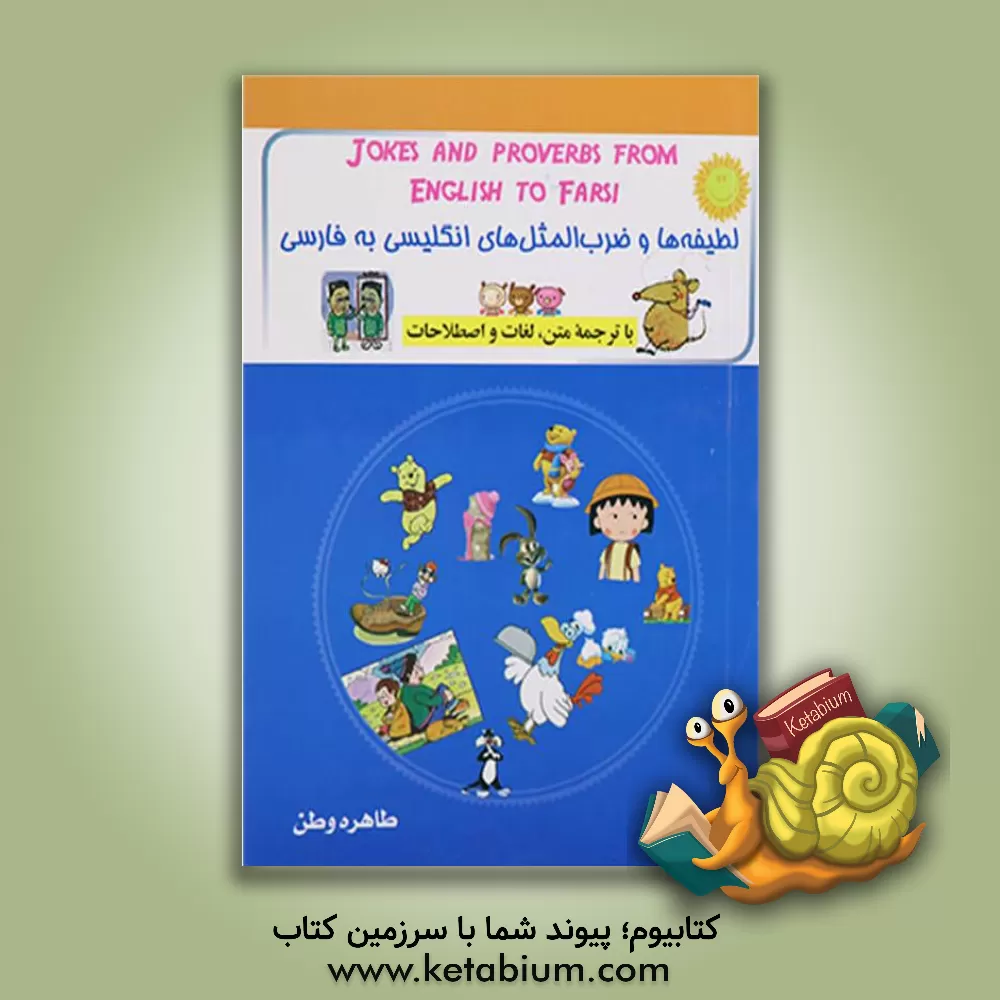 کتاب داستانهای کوتاه انگلیسی اثر طاهره وطن