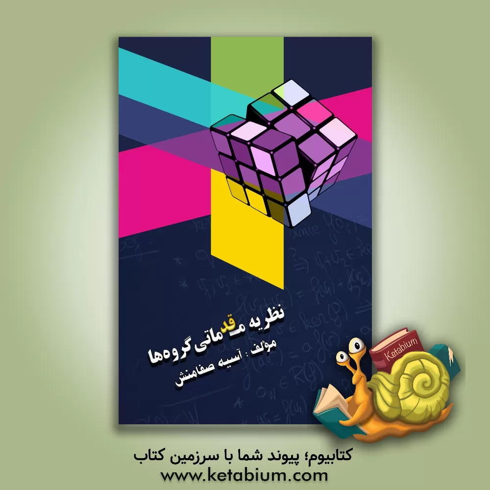 کتاب نظریه مقدماتی گروه ها اثر آسیه صفامنش