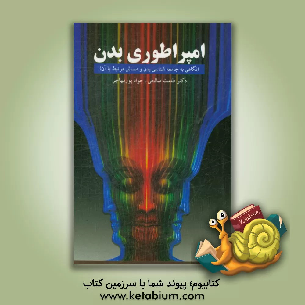 کتاب امپراطوری بدن (نگاهی به جامعه شناسی بدن و مسائل مرتبط با آن) اثر جواد پورمهجر