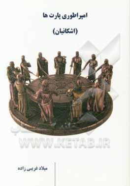 کتاب امپراطوری پارت ها (اشکانیان) |اثر میلاد غریبی زاده