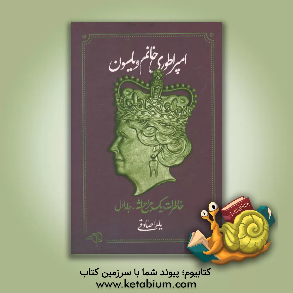 کتاب امپراطوری خانم ویلسون: خاطرات یک جراح لثه اثر یلدا صادقی