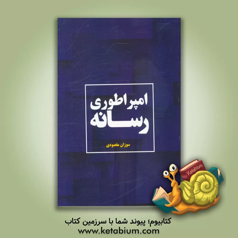 کتاب امپراطوری رسانه اثر سوزان مقصودی