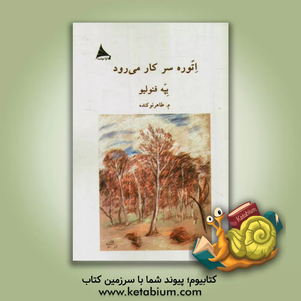 کتاب اتوره سر کار می رود اثر بپه فنولیو