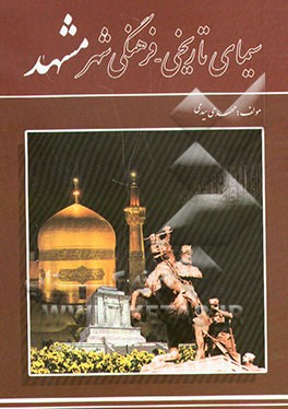 کتاب سیمای تاریخی - فرهنگی شهر مشهد (پیشینه تاریخی، مراحل توسعه شهر، مقابر، زیارتگاهها، مدارس) ... اثر سیدمهدی سیدی‌فرخد