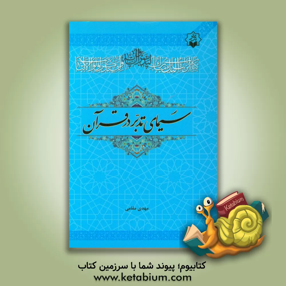کتاب سیمای تدبر در قرآن اثر مهدی مقامی