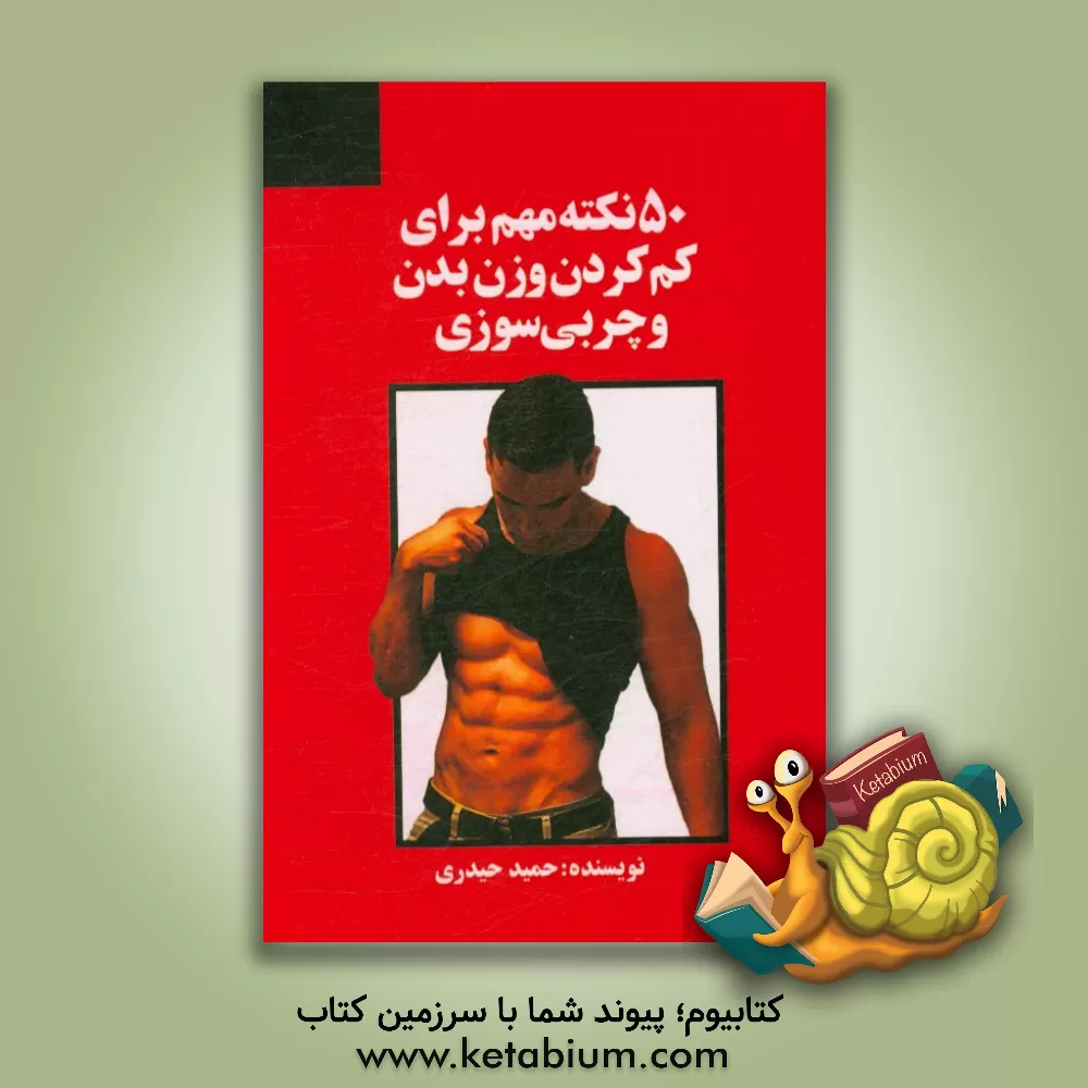 کتاب 50 نکته مهم برای کم کردن وزن بدن و چربی سوزی اثر حمید حیدری‌سورشجانی