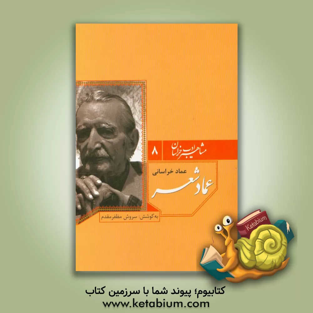 کتاب عماد شعر: عماد خراسانی اثر علی جعفری