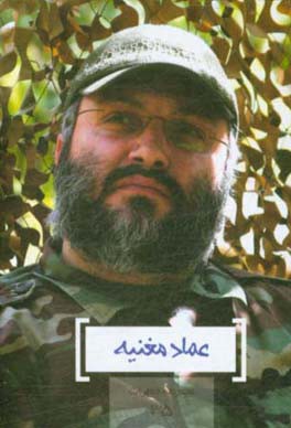 کتاب عماد مغنیه اثر محمدعلی صمدی