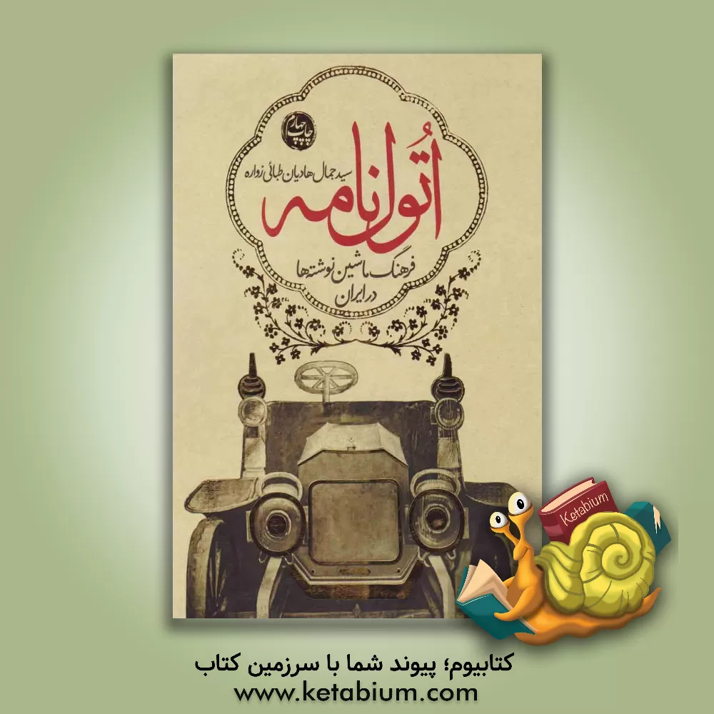 کتاب اتول نامه: فرهنگ ماشین نوشته ها در ایران اثر سیدجمال هادیان‌طبائی‌زواره