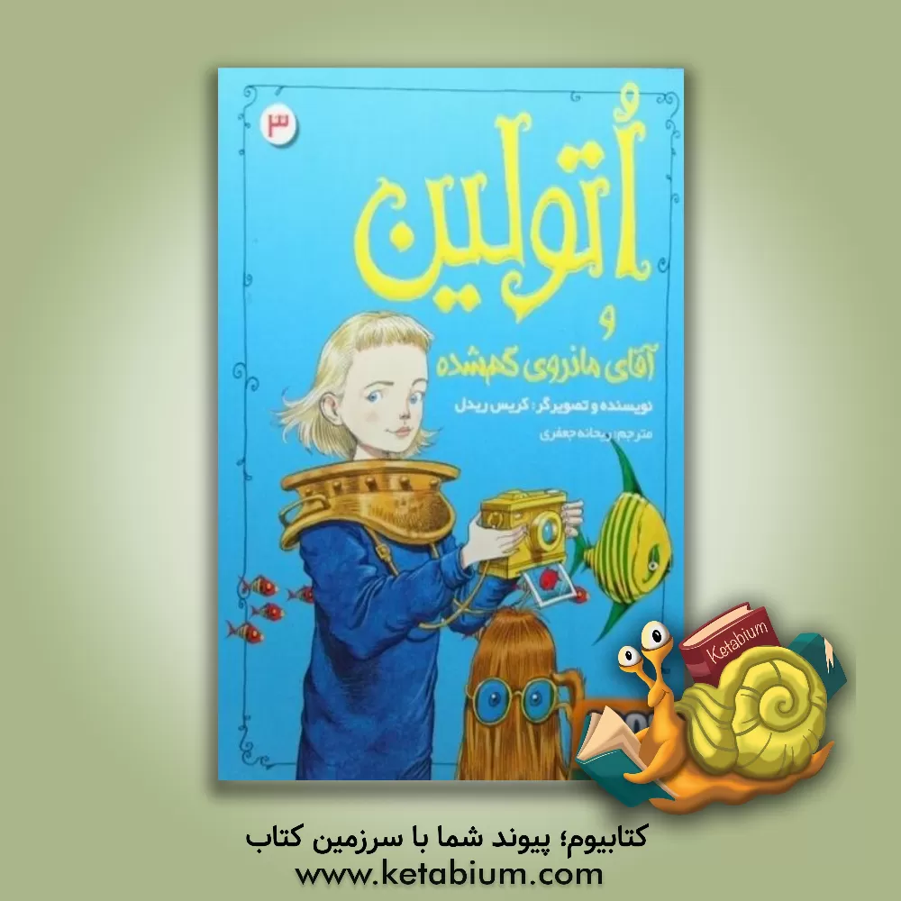 کتاب اتولین و آقای مانروی گم شده اثر کریس ریدل