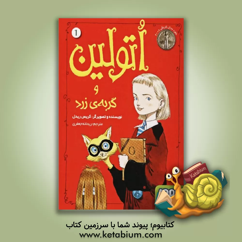 کتاب اتولین و گربه ی زرد اثر کریس ریدل