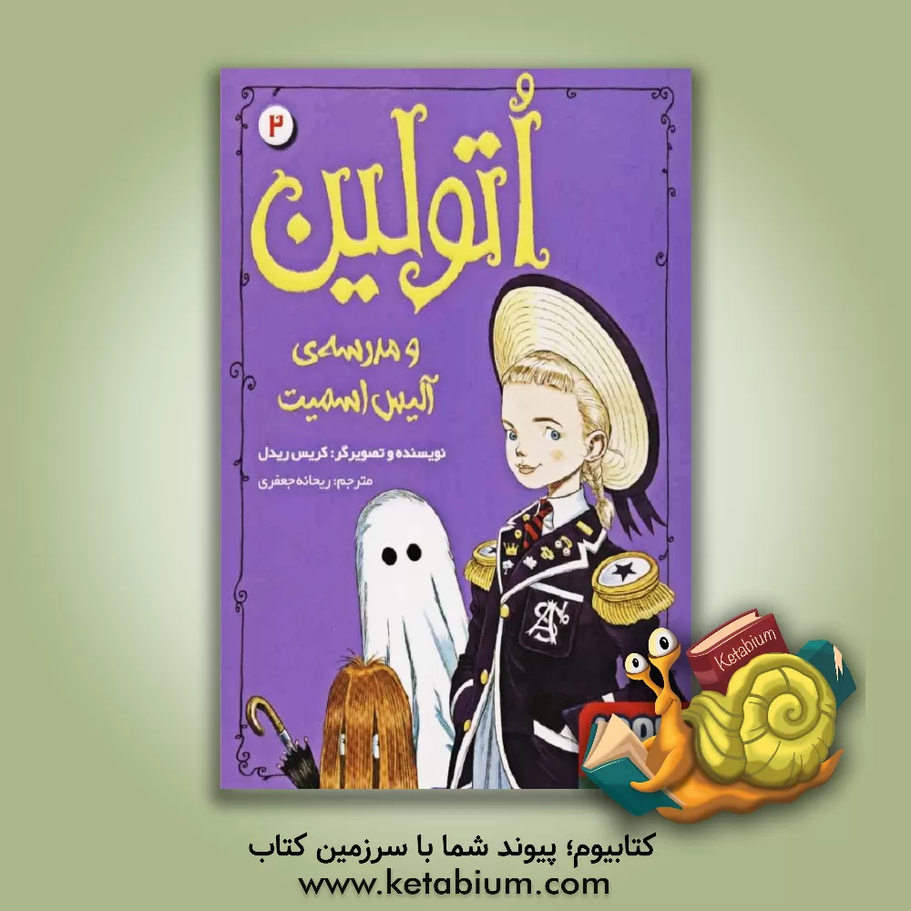 کتاب اتولین و مدرسه ی آلیس اسمیت اثر کریس ریدل