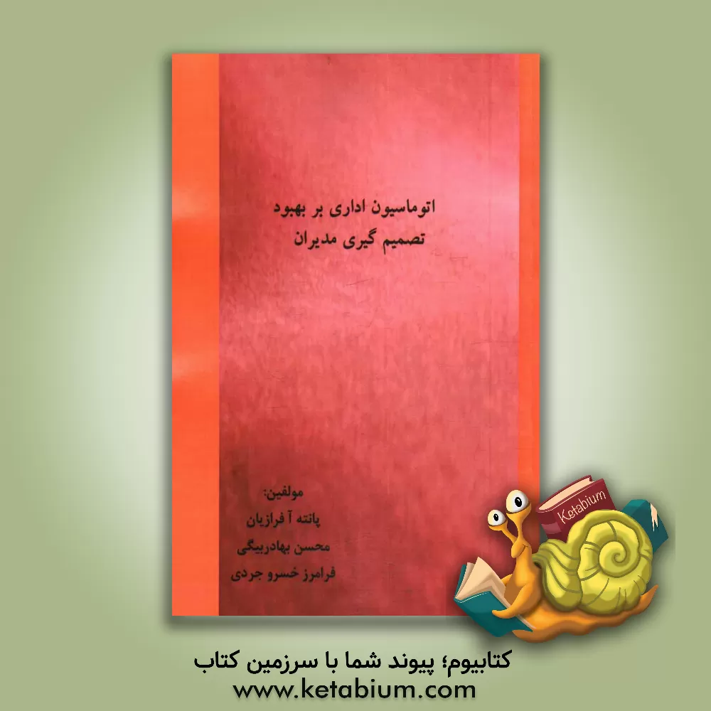 کتاب اتوماسیون اداری بر بهبود تصمیم گیری مدیران اثر محسن بهادربیگی