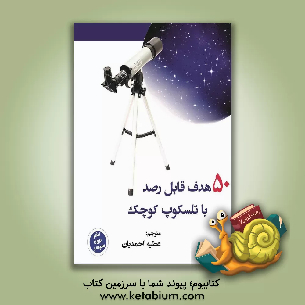 کتاب 50 هدف قابل رصد برای تلسکوپ کوچک اثر جان ا رید