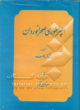 کتاب امپراطوری صحرانوردان اثر رنه گروسه