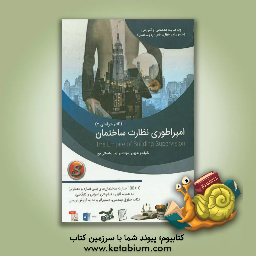 کتاب امپراطوری نظارت ساختمان (ناظر حرفه ای 3) اثر نوید سلیمانی‌پور