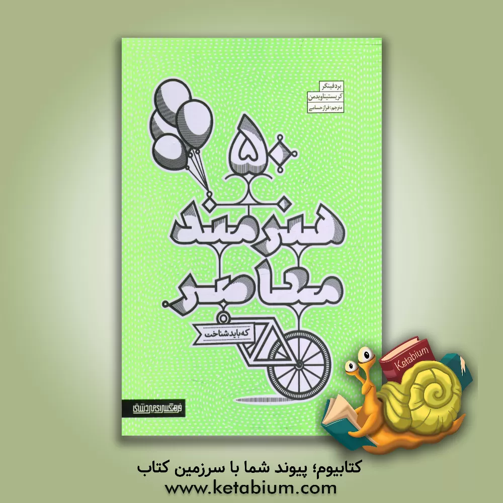 کتاب 50 هنرمند معاصر اثر برد فینگر