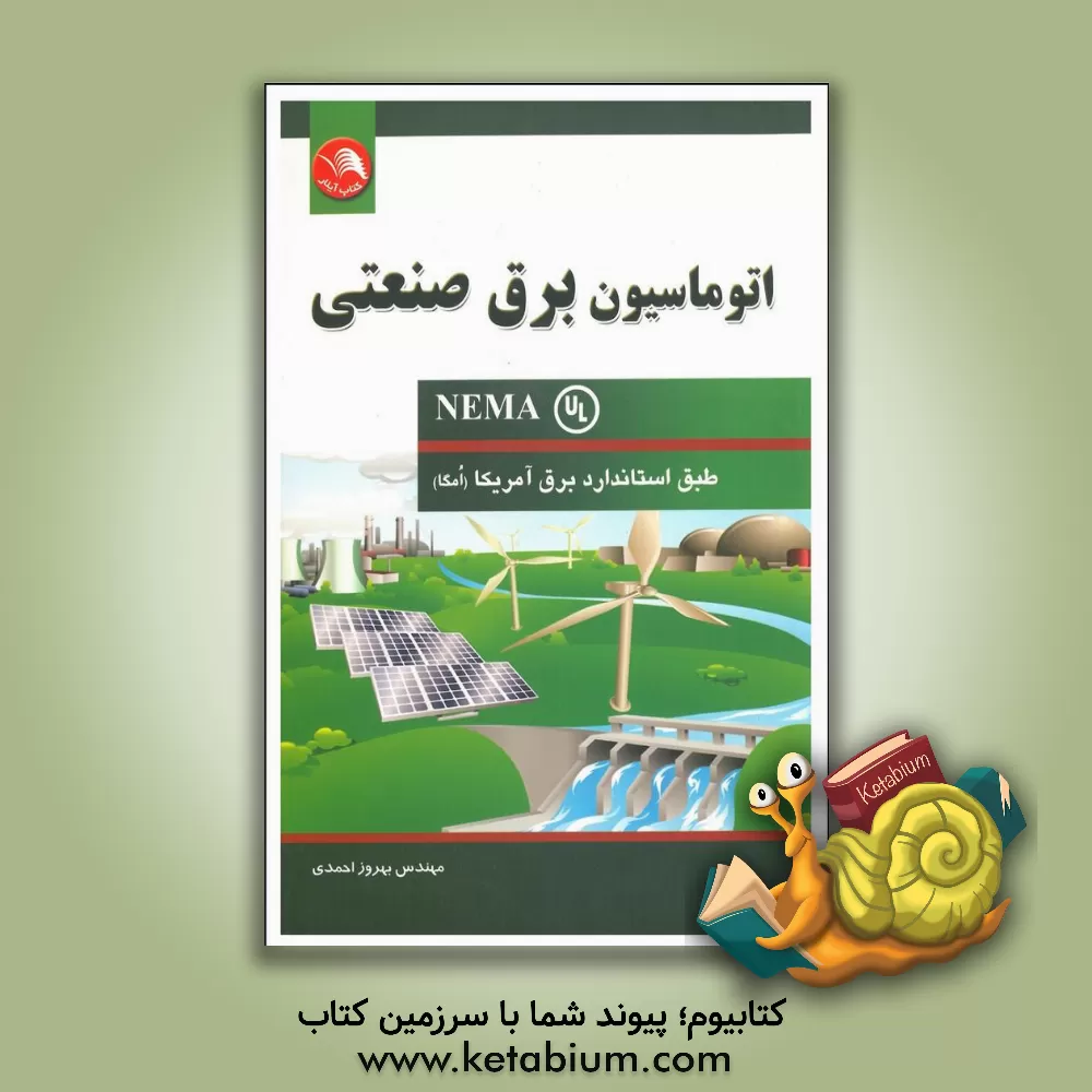 کتاب اتوماسیون برق صنعتی (NEMA) اثر بهروز احمدی
