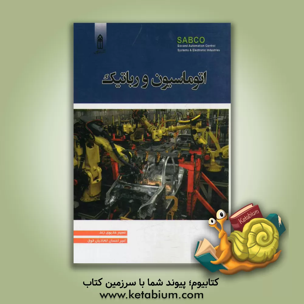 کتاب اتوماسیون و رباتیک اثر میلتیادیس‌ا بوبولوس