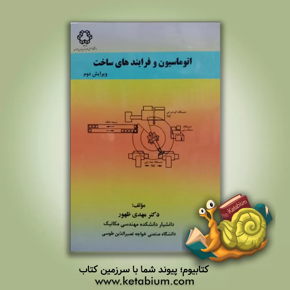 کتاب اتوماسیون و فرایندهای ساخت |اثر مهدی ظهور