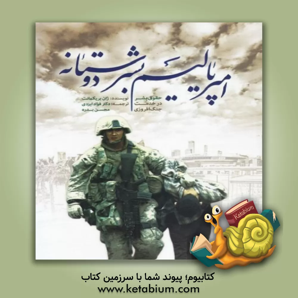 کتاب امپریالیسم بشردوستانه؛ حقوق بشر در خدمت جنگ افروزی اثر ژان بریک‌مونت