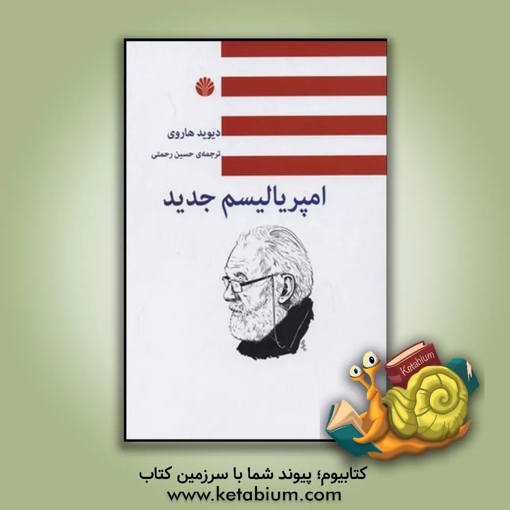 کتاب امپریالیسم جدید اثر دیوید هاروی