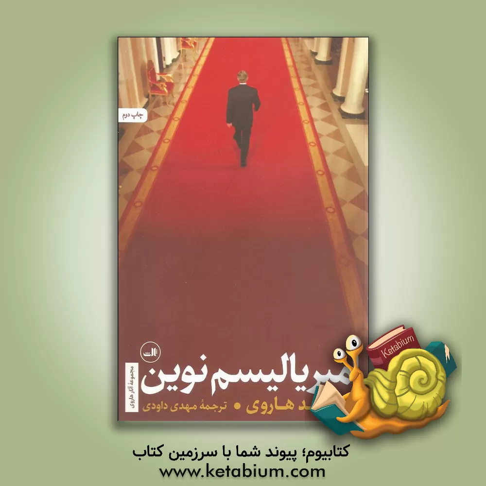 کتاب امپریالیسم نوین اثر دیوید هاروی