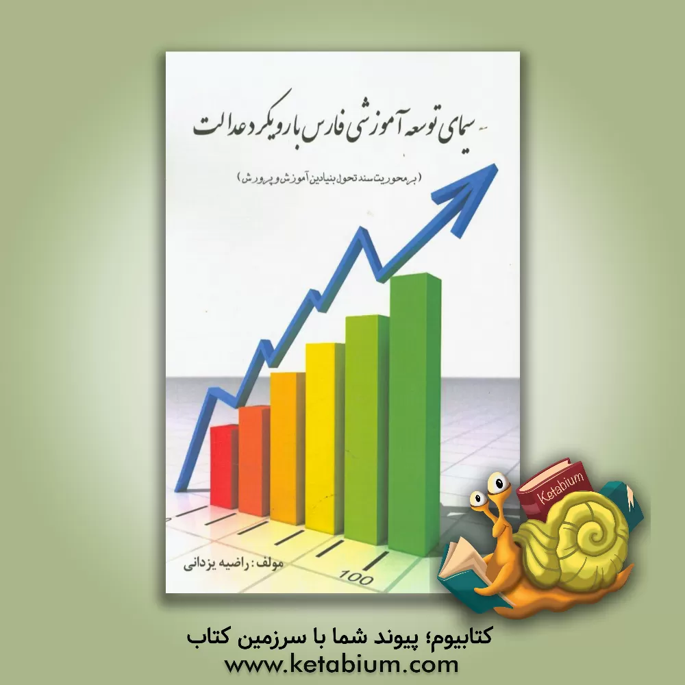 کتاب سیمای توسعه آموزشی فارس با رویکرد عدالت (بر محوریت سند تحول بنیادین آموزش و پرورش) اثر راضیه یزدانی