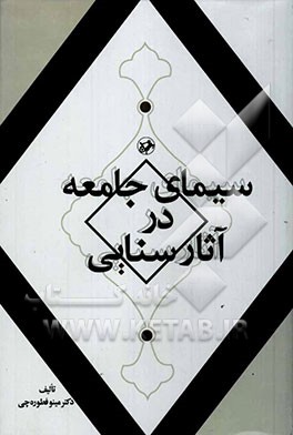 کتاب سیمای جامعه در آثار سنایی اثر مینو فطوره‌چی