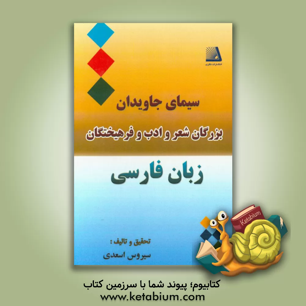 کتاب سیمای جاویدان بزرگان شعر و ادب و فرهیختگان زبان فارسی اثر سیروس اسعدی