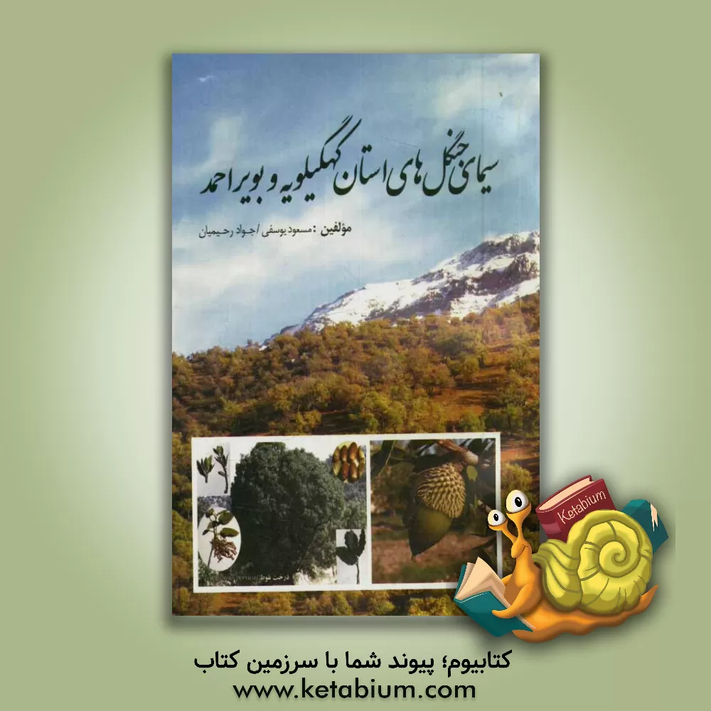 کتاب سیمای جنگل های استان کهگیلویه و بویراحمد اثر مسعود یوسفی