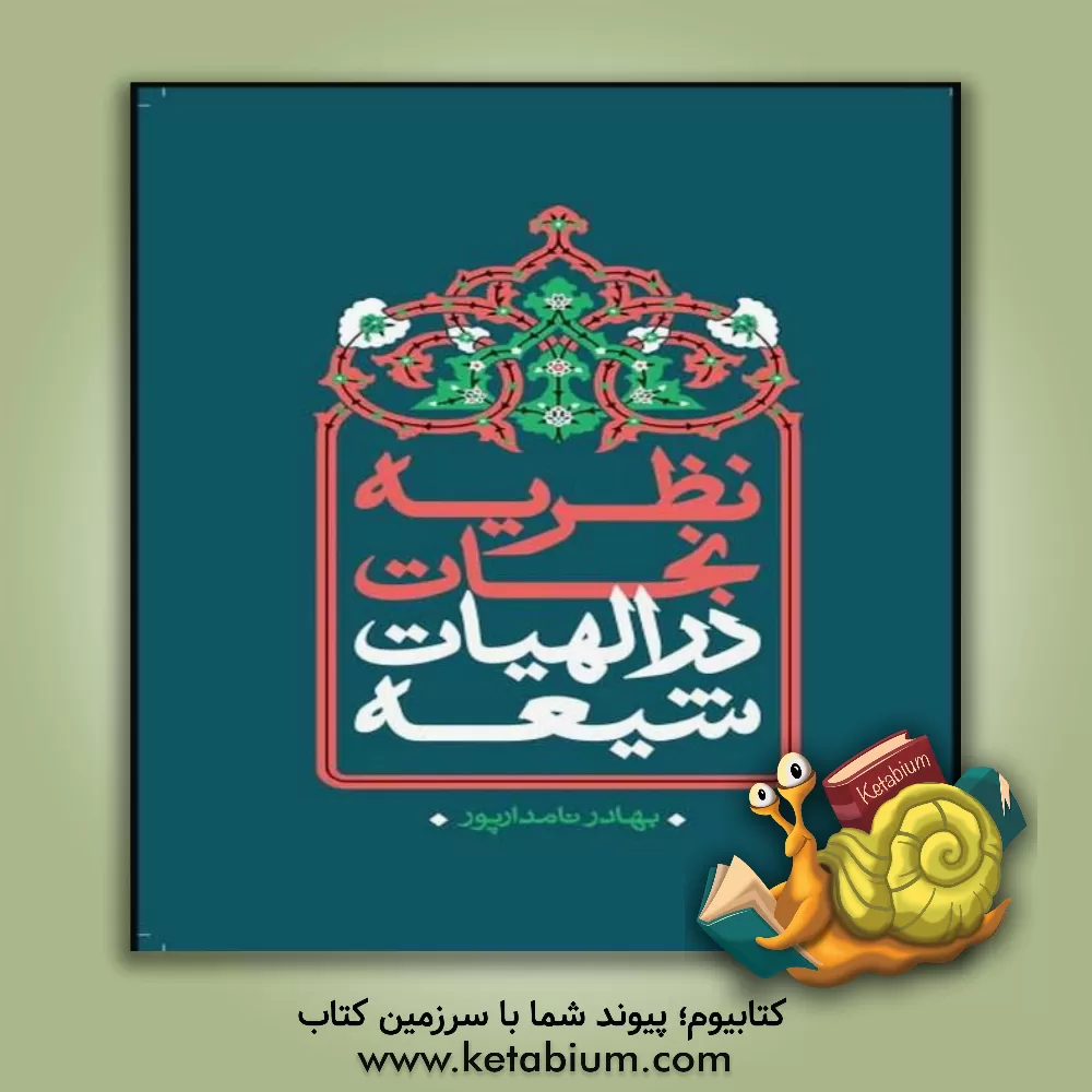 کتاب نظریه نجات در الهیات شیعه اثر بهادر نامدارپور