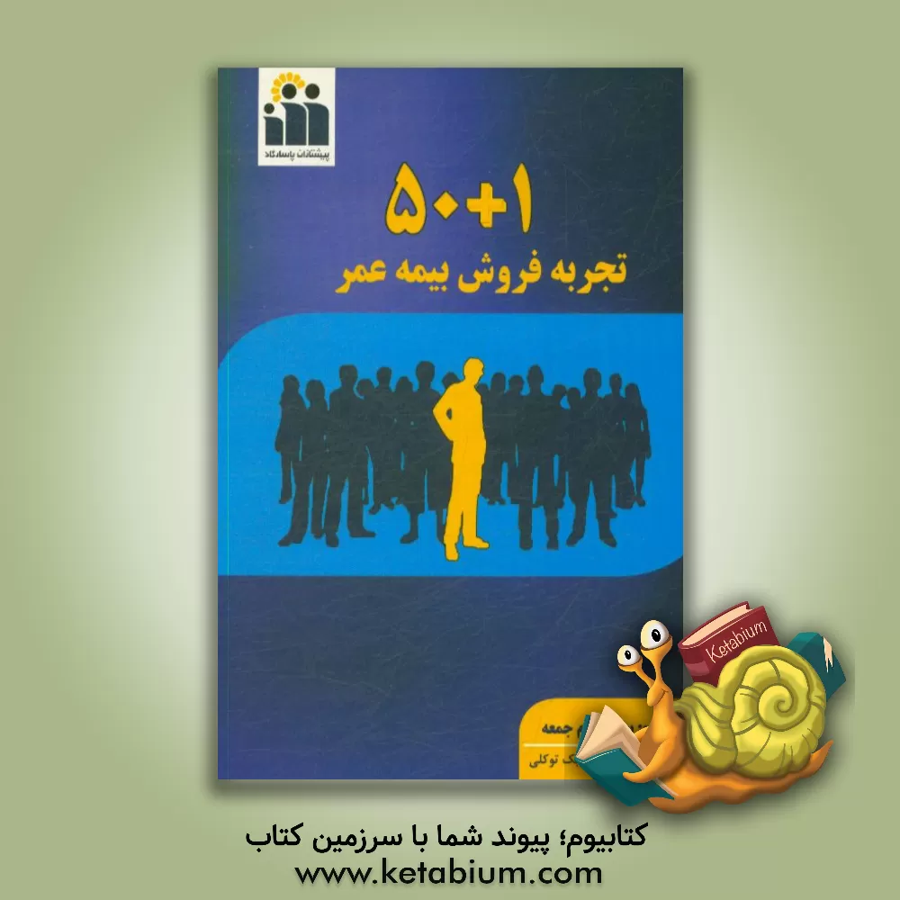 کتاب 50+1 تجربه فروش بیمه عمر اثر بهاره امام‌جمعه