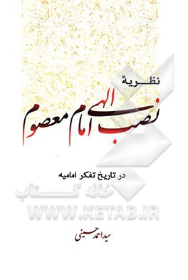 کتاب نظریه نصب الهی امام معصوم در تاریخ تفکر امامیه اثر سیداحمد حسینی