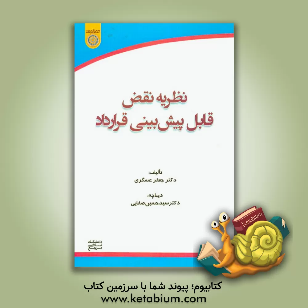 کتاب نظریه نقض قابل پیش بینی قرارداد |اثر جعفر عسگری