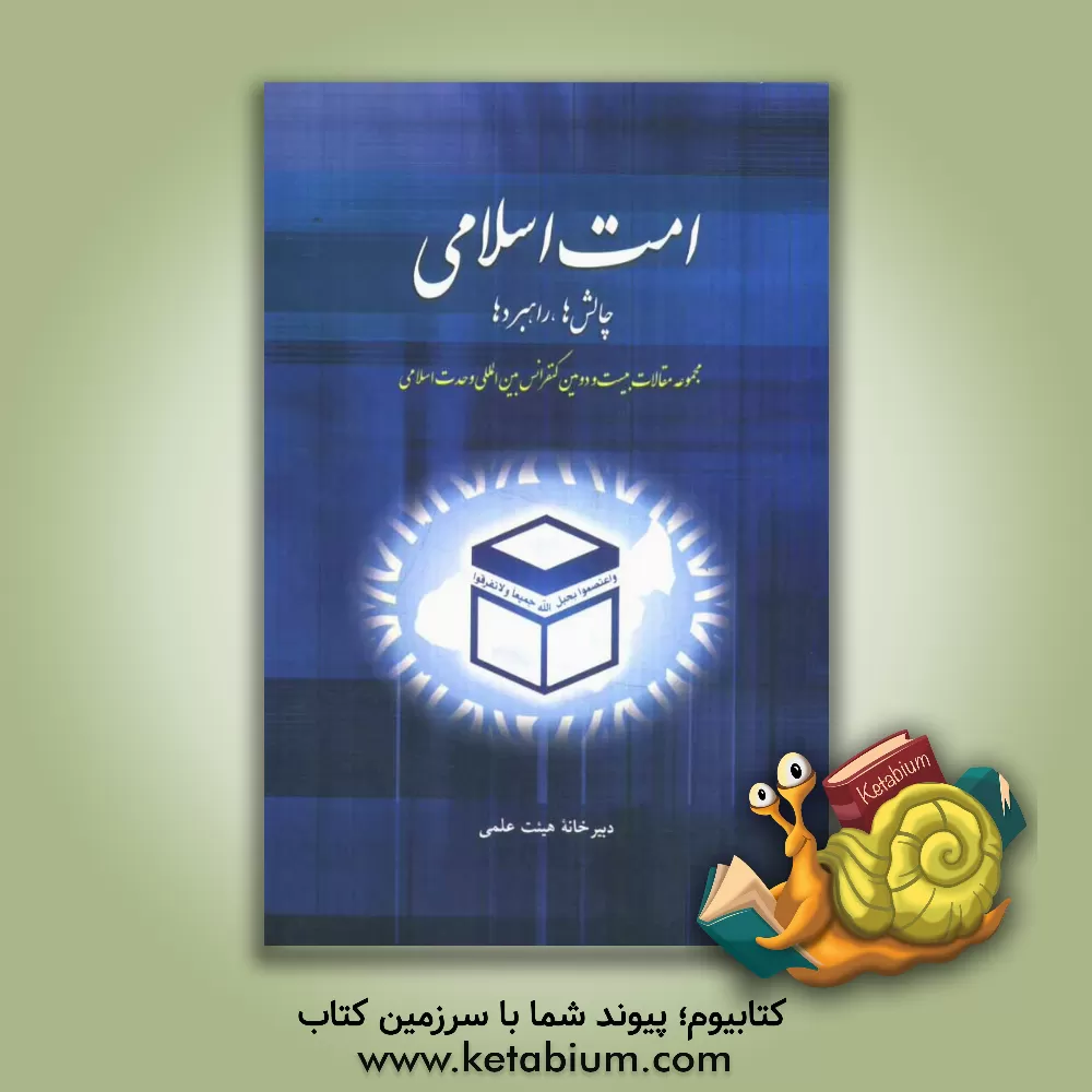 کتاب امت اسلامی و برنامه های راهبردی برای رویارویی با چالش های فراروی وحدت: مجموعه مقالات بیست و دومین کنفرانس بین المللی وحدت اسلامی اسفند 1387 اثر اندیشمندان جهان اسلام